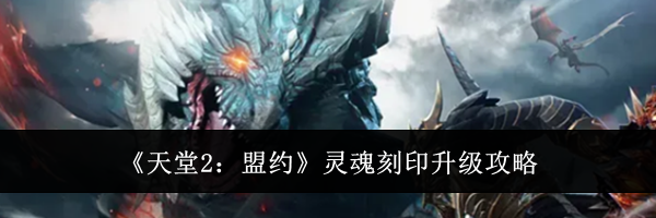《天堂2:盟约》灵魂刻印升级攻略