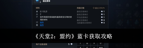 《天堂2:盟约》蓝卡获取攻略