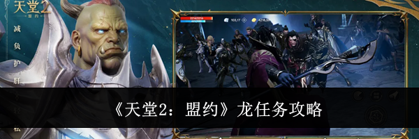 《天堂2:盟约》龙任务攻略