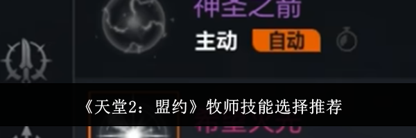 《天堂2:盟约》牧师技能选择推荐