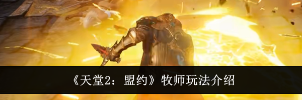 《天堂2:盟约》牧师玩法介绍