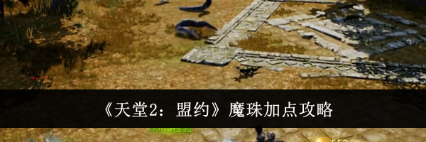《天堂2:盟约》魔珠加点攻略