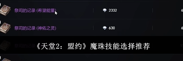 《天堂2:盟约》魔珠技能选择推荐