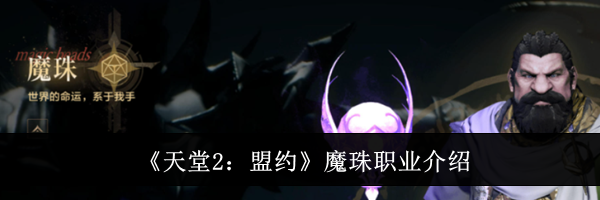 《天堂2:盟约》魔珠职业介绍