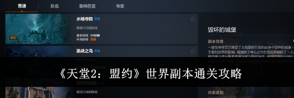 《天堂2:盟约》世界副本通关攻略