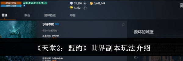 《天堂2:盟约》世界副本玩法介绍