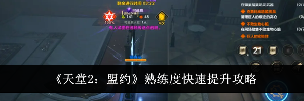 《天堂2:盟约》熟练度快速提升攻略
