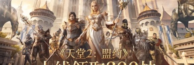 《天堂2:盟约》特色玩法一览