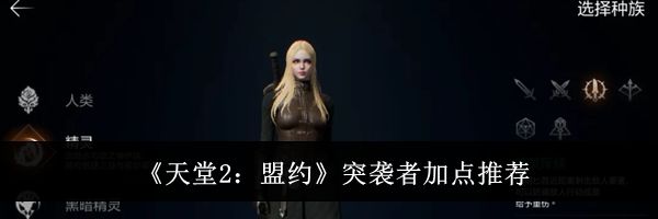 《天堂2：盟约》突袭者加点推荐