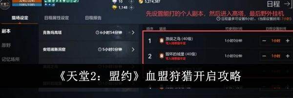 《天堂2:盟约》血盟狩猎开启攻略