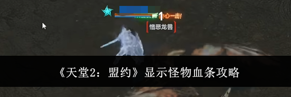 《天堂2:盟约》显示怪物血条攻略