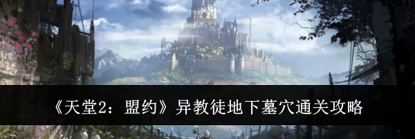 《天堂2:盟约》异教徒地下墓穴通关攻略
