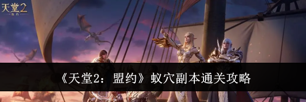 《天堂2:盟约》蚁穴副本通关攻略