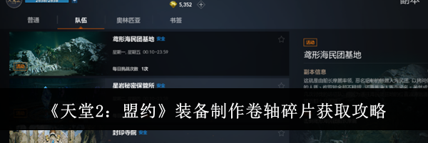 《天堂2:盟约》装备制作卷轴碎片获取攻略