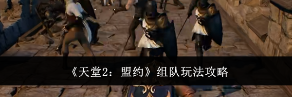 《天堂2:盟约》组队玩法攻略