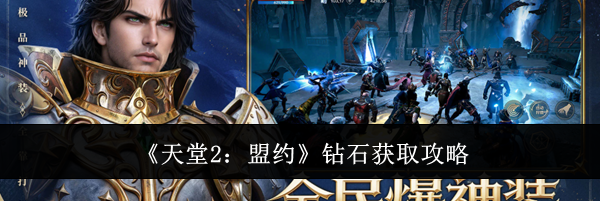 《天堂2：盟约》钻石获取攻略