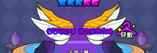 《天天闯关》背饰系统攻略