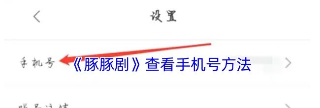 《豚豚剧》查看手机号方法