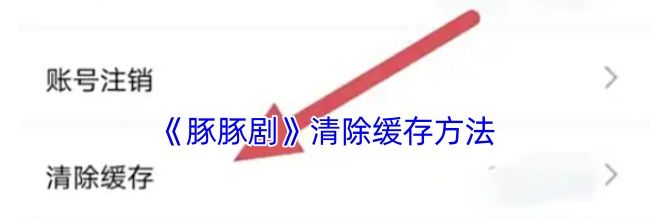《豚豚剧》清除缓存方法
