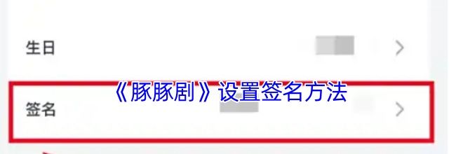 《豚豚剧》设置签名方法