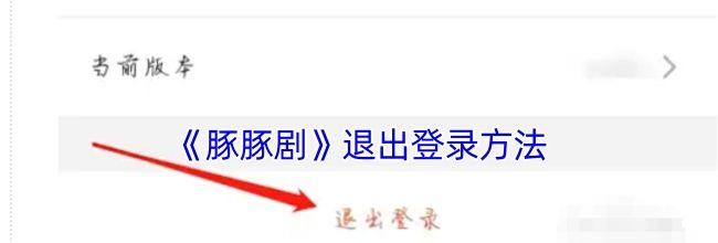 《豚豚剧》退出登录方法