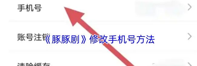 《豚豚剧》修改手机号方法