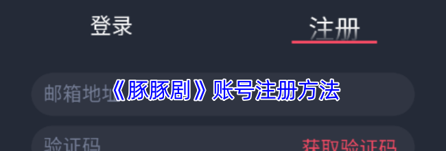 《豚豚剧》账号注册方法