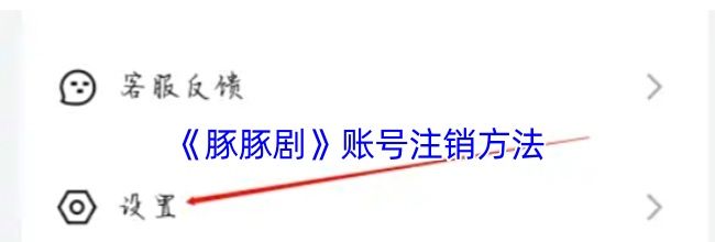 《豚豚剧》账号注销方法
