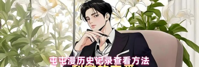 屯屯漫历史记录查看方法