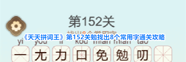 《天天拼词王》第152关勉找出8个常用字通关攻略