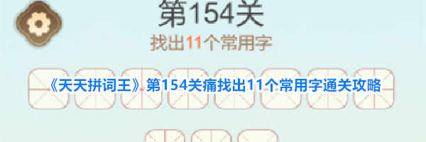 《天天拼词王》第154关痛找出11个常用字通关攻略