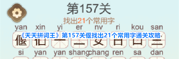 《天天拼词王》第157关偃找出21个常用字通关攻略