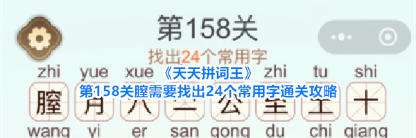 《天天拼词王》第158关膣需要找出24个常用字通关攻略