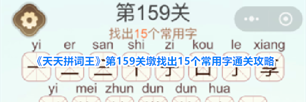 《天天拼词王》第159关墩找出15个常用字通关攻略