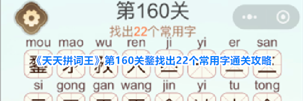 《天天拼词王》第160关鍪找出22个常用字通关攻略