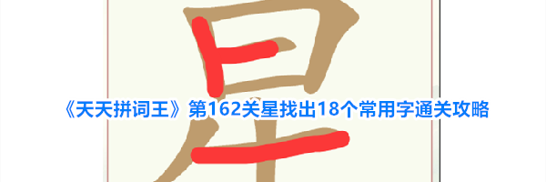 《天天拼词王》第162关星找出18个常用字通关攻略
