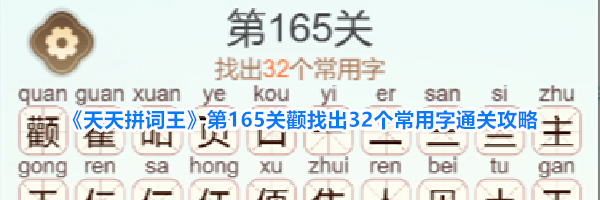 《天天拼词王》第165关颧找出32个常用字通关攻略