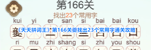 《天天拼词王》第166关夔找出23个常用字通关攻略