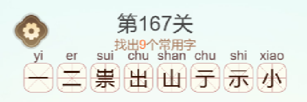 《天天拼词王》第167关崇找出9个常用字通关攻略