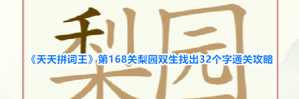 《天天拼词王》第168关梨园双生找出32个字通关攻略