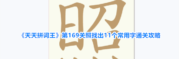 《天天拼词王》第169关照找出11个常用字通关攻略