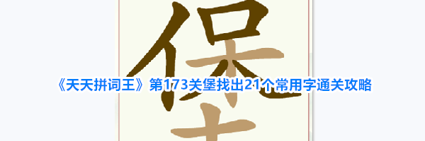 《天天拼词王》第173关堡找出21个常用字通关攻略