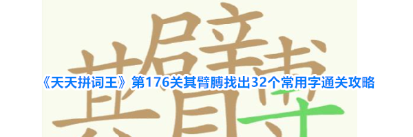 《天天拼词王》第176关其臂膊找出32个常用字通关攻略