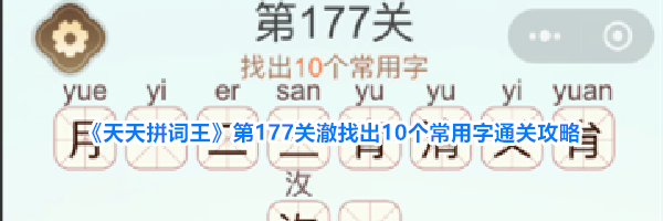 《天天拼词王》第177关澈找出10个常用字通关攻略