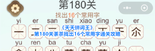 《天天拼词王》第180关荼茶找出16个常用字通关攻略