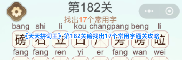《天天拼词王》第182关磅找出17个常用字通关攻略