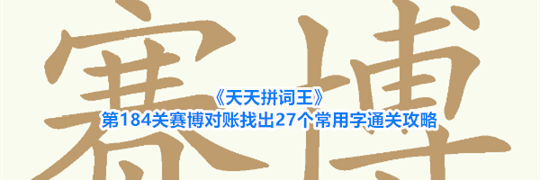 《天天拼词王》第184关赛博对账找出27个常用字通关攻略