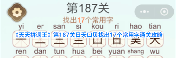 《天天拼词王》第187关日天口贝找出17个常用字通关攻略