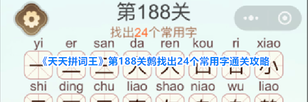 《天天拼词王》第188关鹩找出24个常用字通关攻略