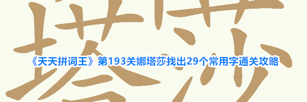 《天天拼词王》第193关娜塔莎找出29个常用字通关攻略